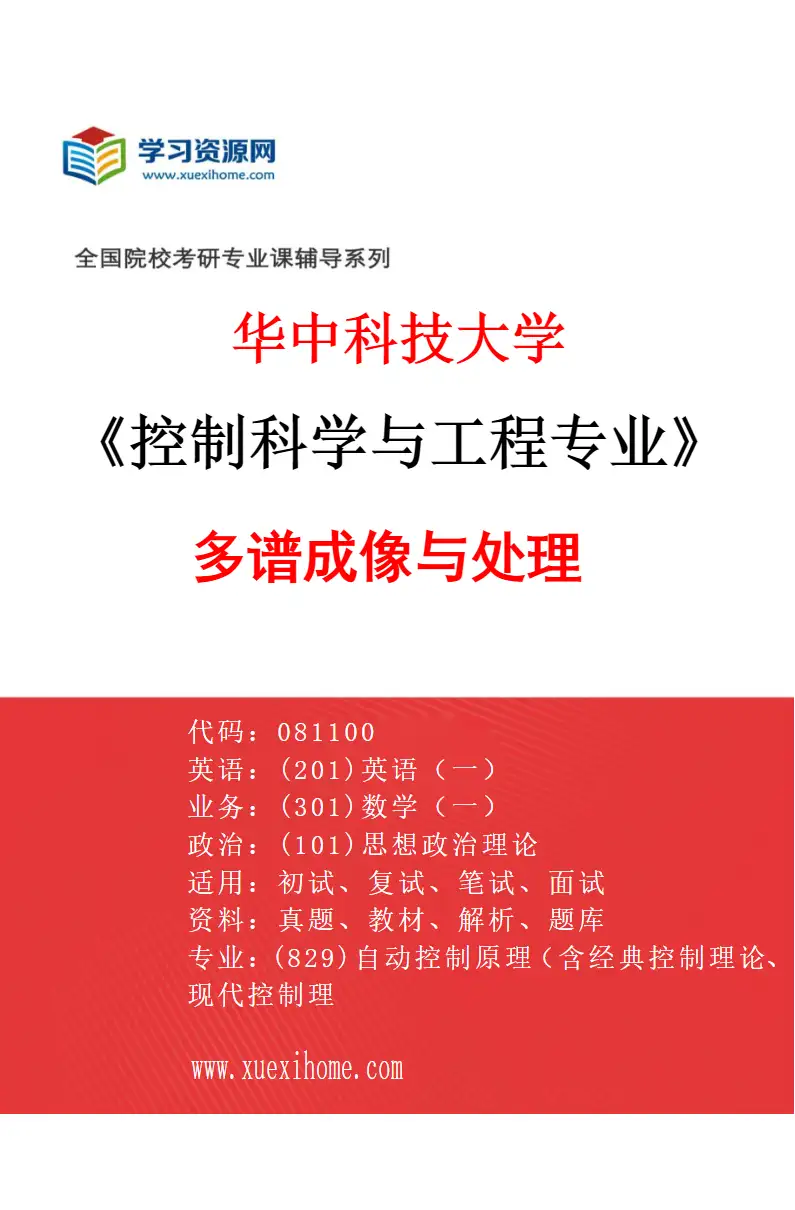 2027年华中科技大学控制科学与工程专业（12）多谱成像与处理研究方向考研资料