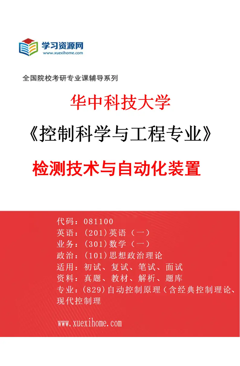 2027年华中科技大学控制科学与工程专业（05）检测技术与自动化装置研究方向考研资料