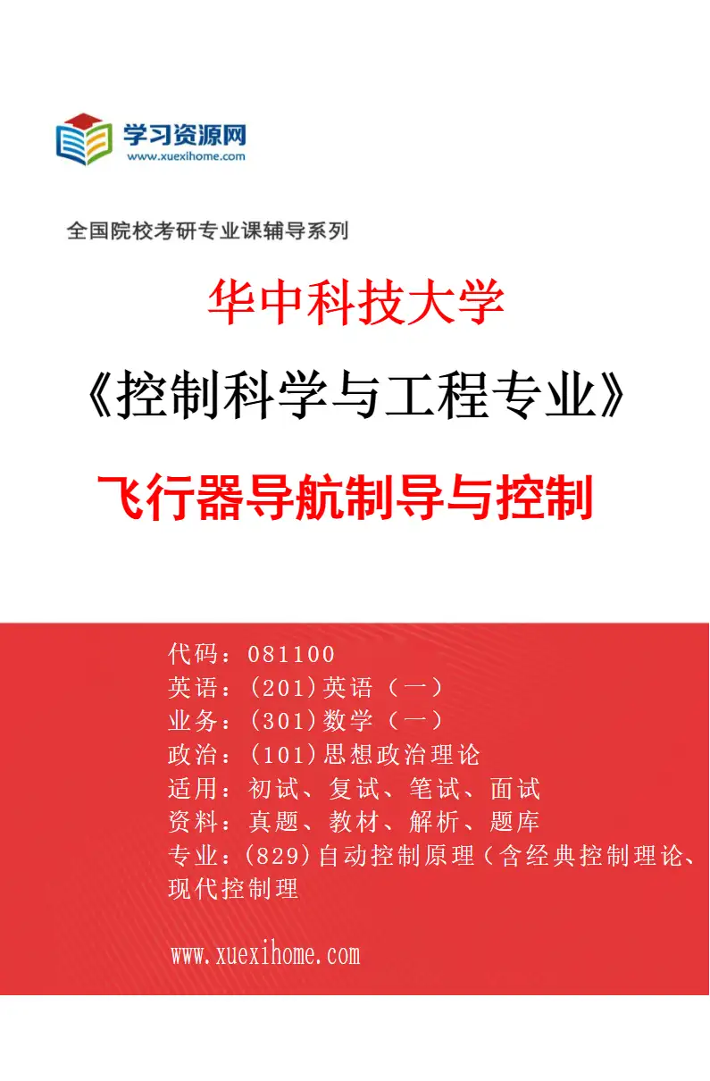 2027年华中科技大学控制科学与工程专业（11）飞行器导航制导与控制研究方向考研资料