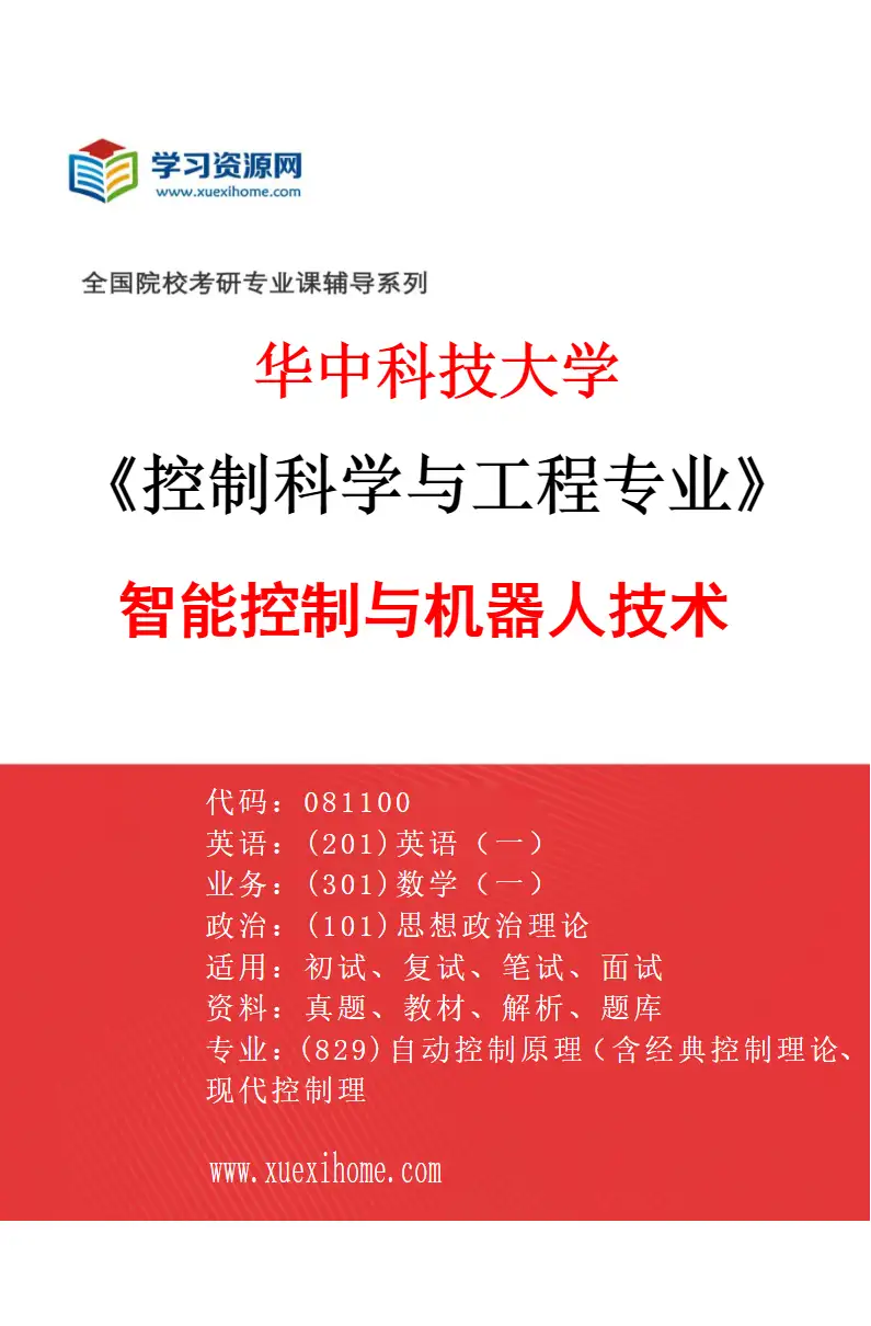2027年华中科技大学控制科学与工程专业（01）智能控制与机器人技术研究方向考研资料