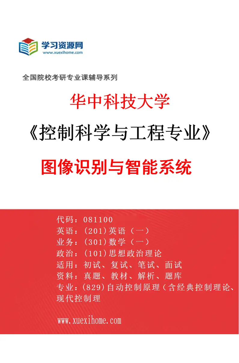 2027年华中科技大学控制科学与工程专业（10）图像识别与智能系统研究方向考研资料