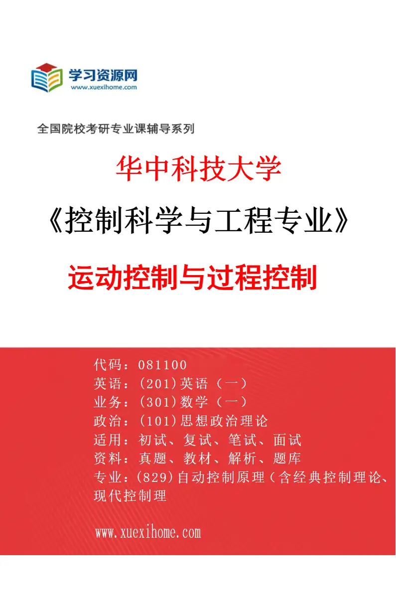 2027年华中科技大学控制科学与工程专业（03）运动控制与过程控制研究方向考研资料
