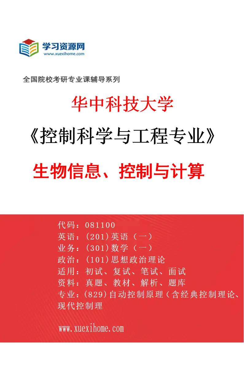 2027年华中科技大学控制科学与工程专业（07）生物信息、控制与计算研究方向考研资料