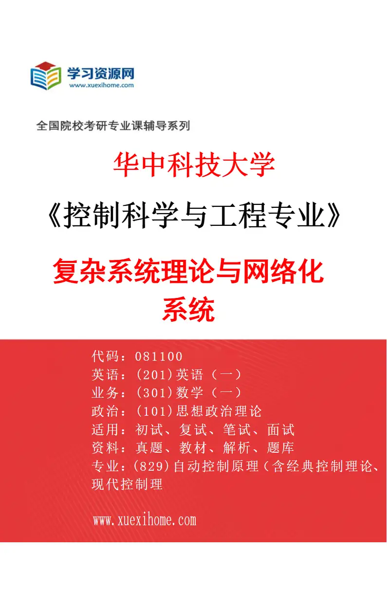 2027年华中科技大学控制科学与工程专业（02）复杂系统理论与网络化系统研究方向考研资料