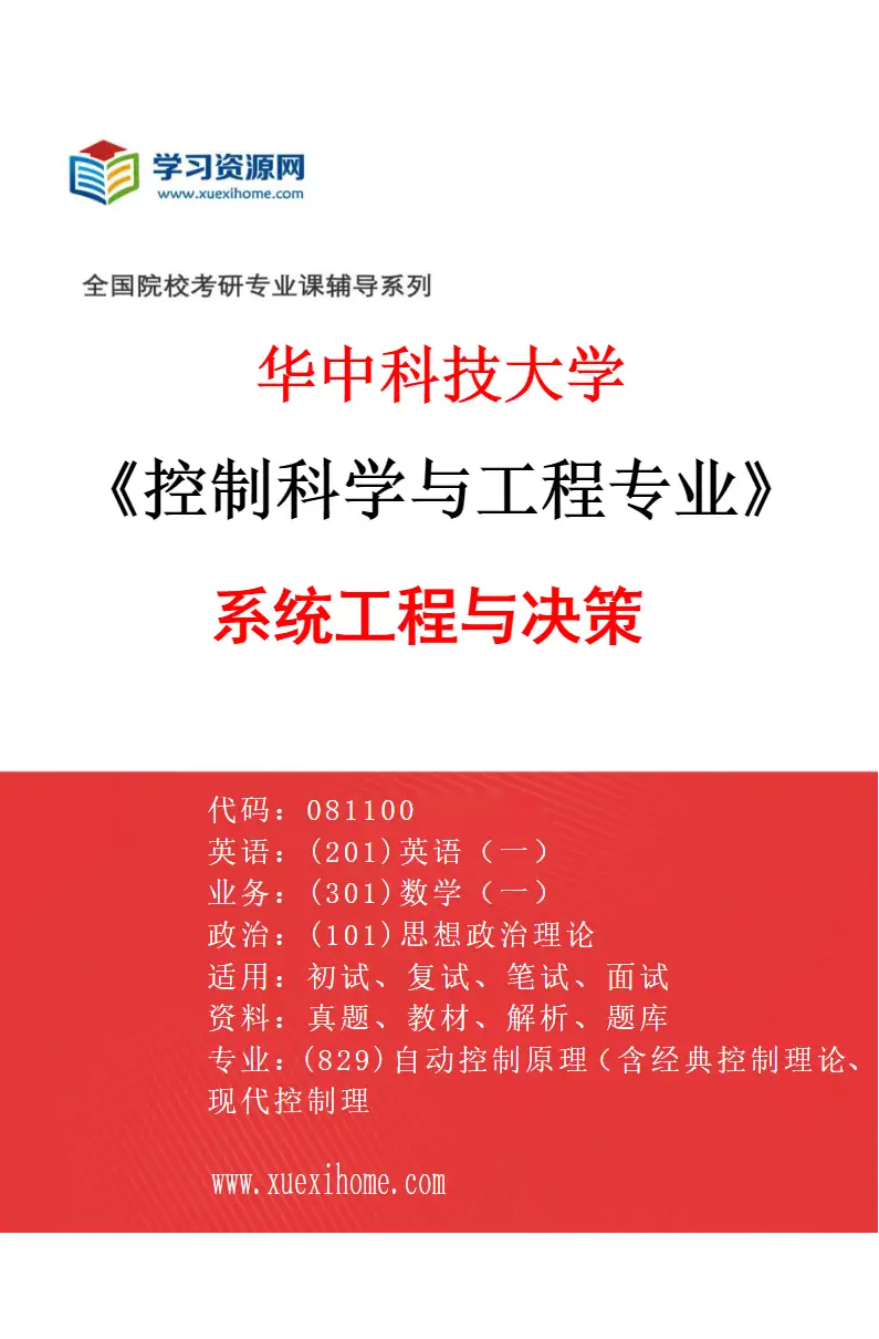 2027年华中科技大学控制科学与工程专业（06）系统工程与决策研究方向考研资料