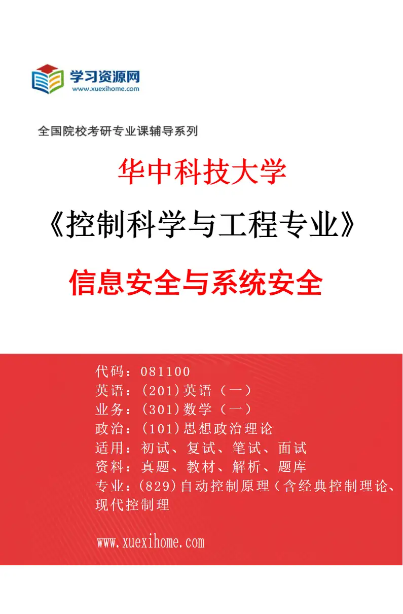 2027年华中科技大学控制科学与工程专业（04）信息安全与系统安全研究方向考研资料