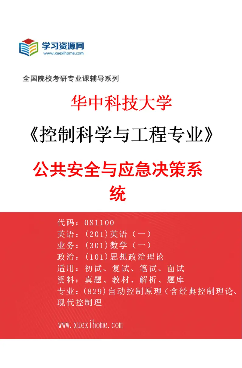 2027年华中科技大学控制科学与工程专业（08）公共安全与应急决策系统研究方向考研资料
