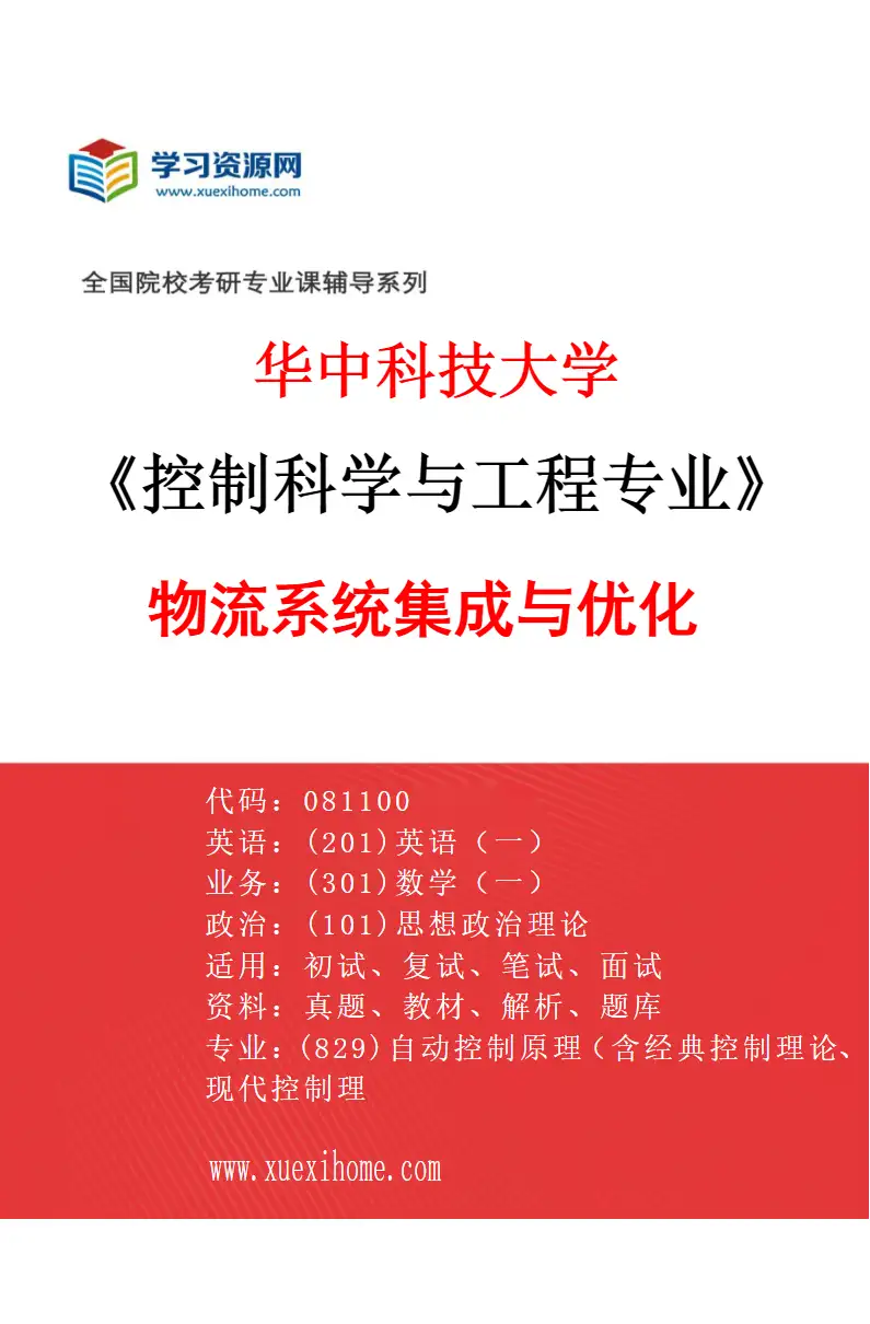 2027年华中科技大学控制科学与工程专业（09）物流系统集成与优化研究方向考研资料