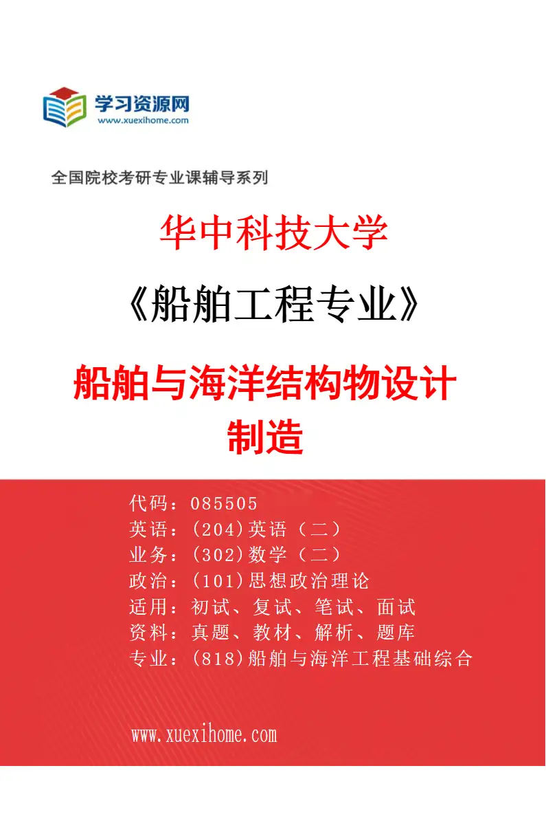 2027年华中科技大学船舶工程专业（01）船舶与海洋结构物设计制造研究方向考研资料