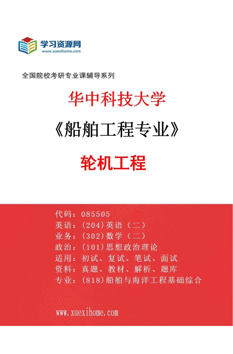 2027年华中科技大学船舶工程专业（02）轮机工程研究方向考研资料