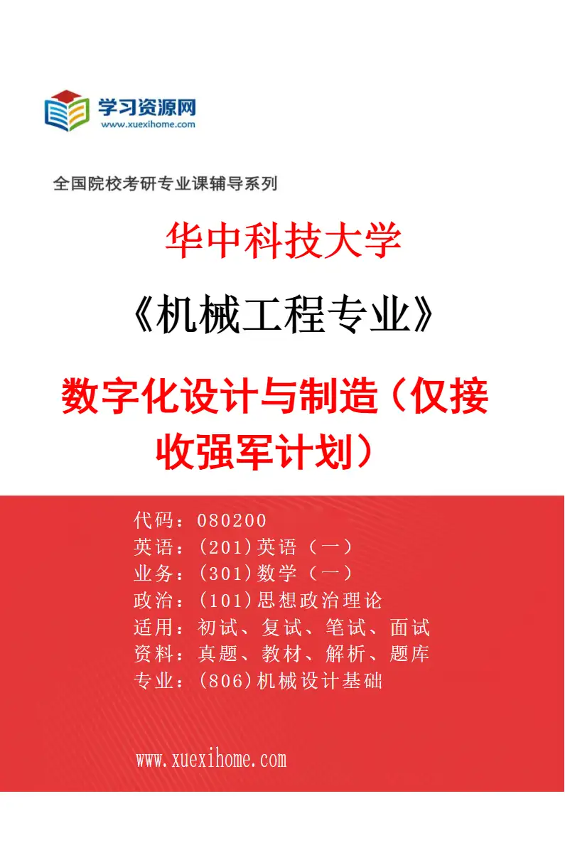 2027年华中科技大学机械工程专业（11）数字化设计与制造（仅接收强军计划）研究方向考研资料