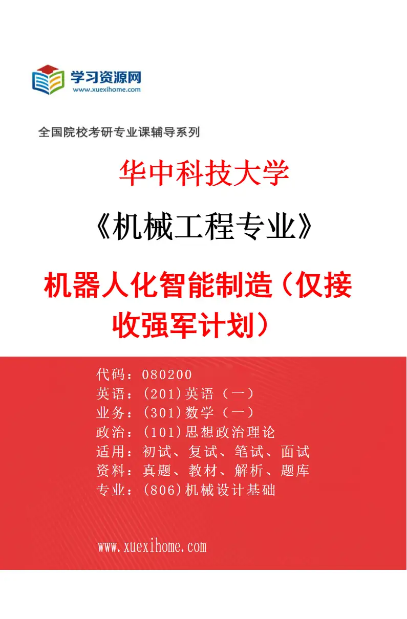 2027年华中科技大学机械工程专业（12）机器人化智能制造（仅接收强军计划）研究方向考研资料