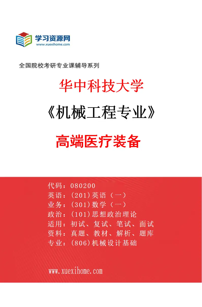 2027年华中科技大学机械工程专业（05）高端医疗装备研究方向考研资料