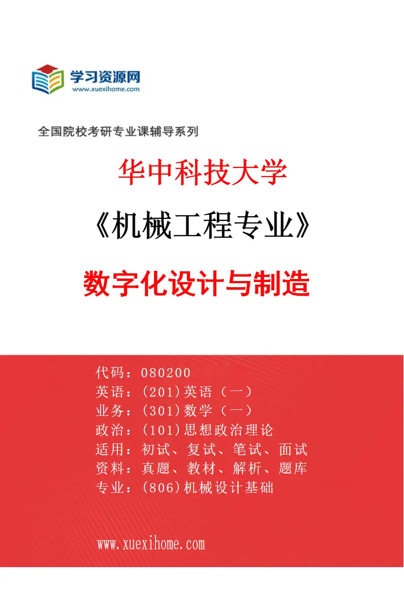 2027年华中科技大学机械工程专业（01）数字化设计与制造研究方向考研资料