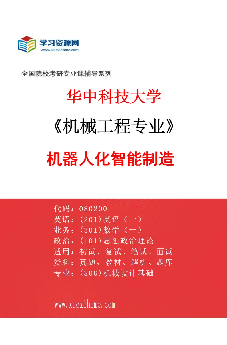 2027年华中科技大学机械工程专业（02）机器人化智能制造研究方向考研资料