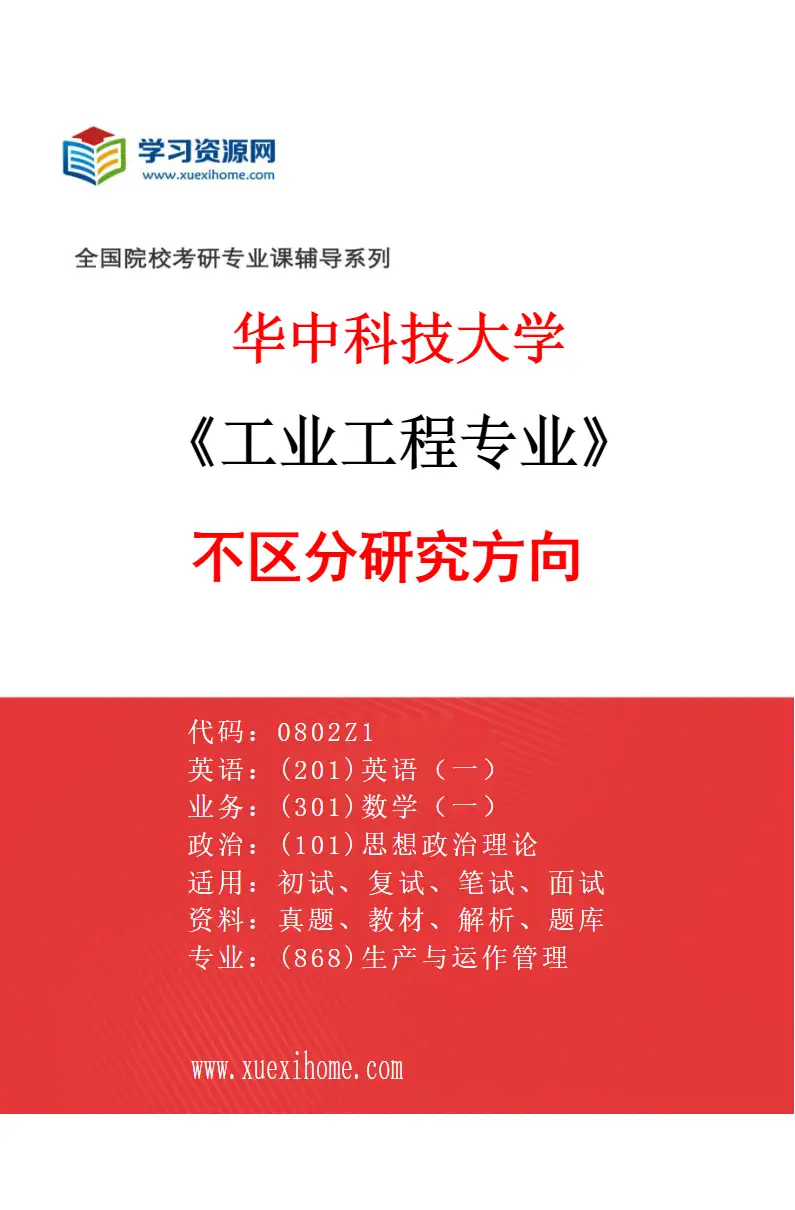 2027年华中科技大学工业工程专业（00）不区分研究方向研究方向考研资料