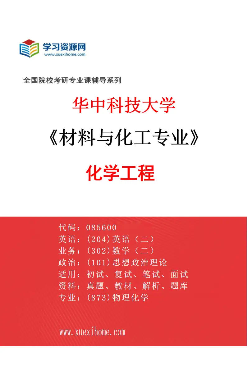 2027年华中科技大学材料与化工专业（02）化学工程研究方向考研资料