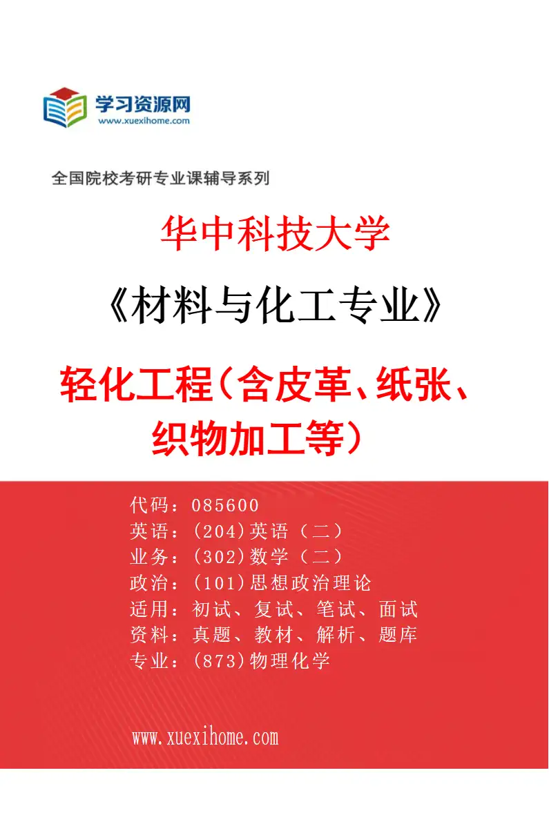 2027年华中科技大学材料与化工专业（03）轻化工程（含皮革、纸张、织物加工等）研究方向考研资料