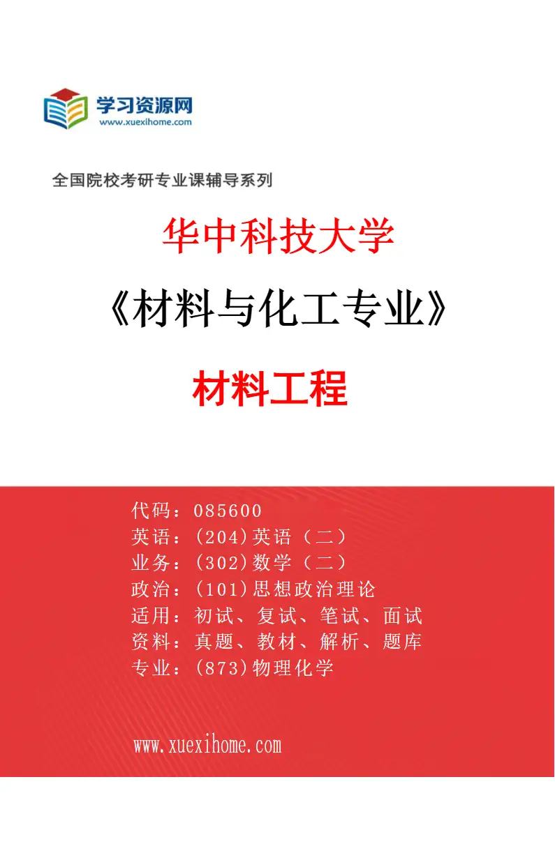 2027年华中科技大学材料与化工专业（01）材料工程研究方向考研资料