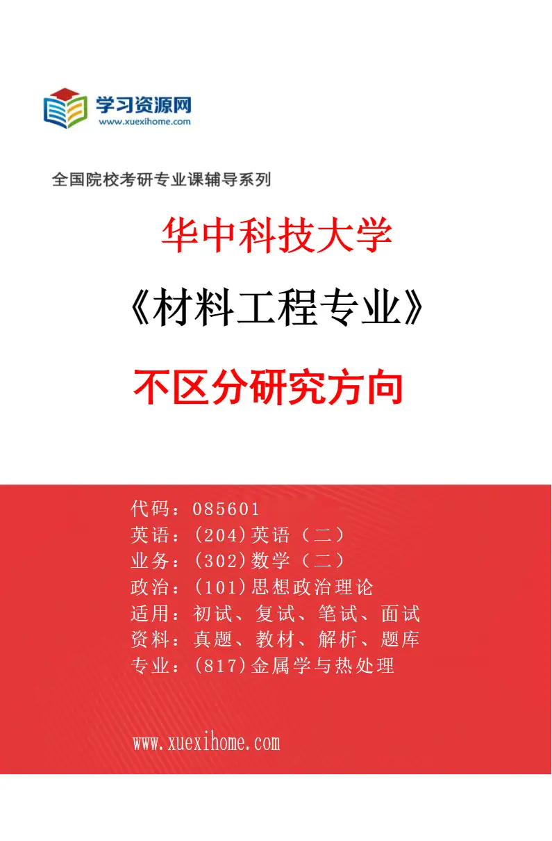 2027年华中科技大学材料工程专业（00）不区分研究方向研究方向考研资料
