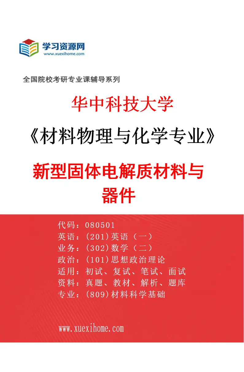 2027年华中科技大学材料物理与化学专业（04）新型固体电解质材料与器件研究方向考研资料