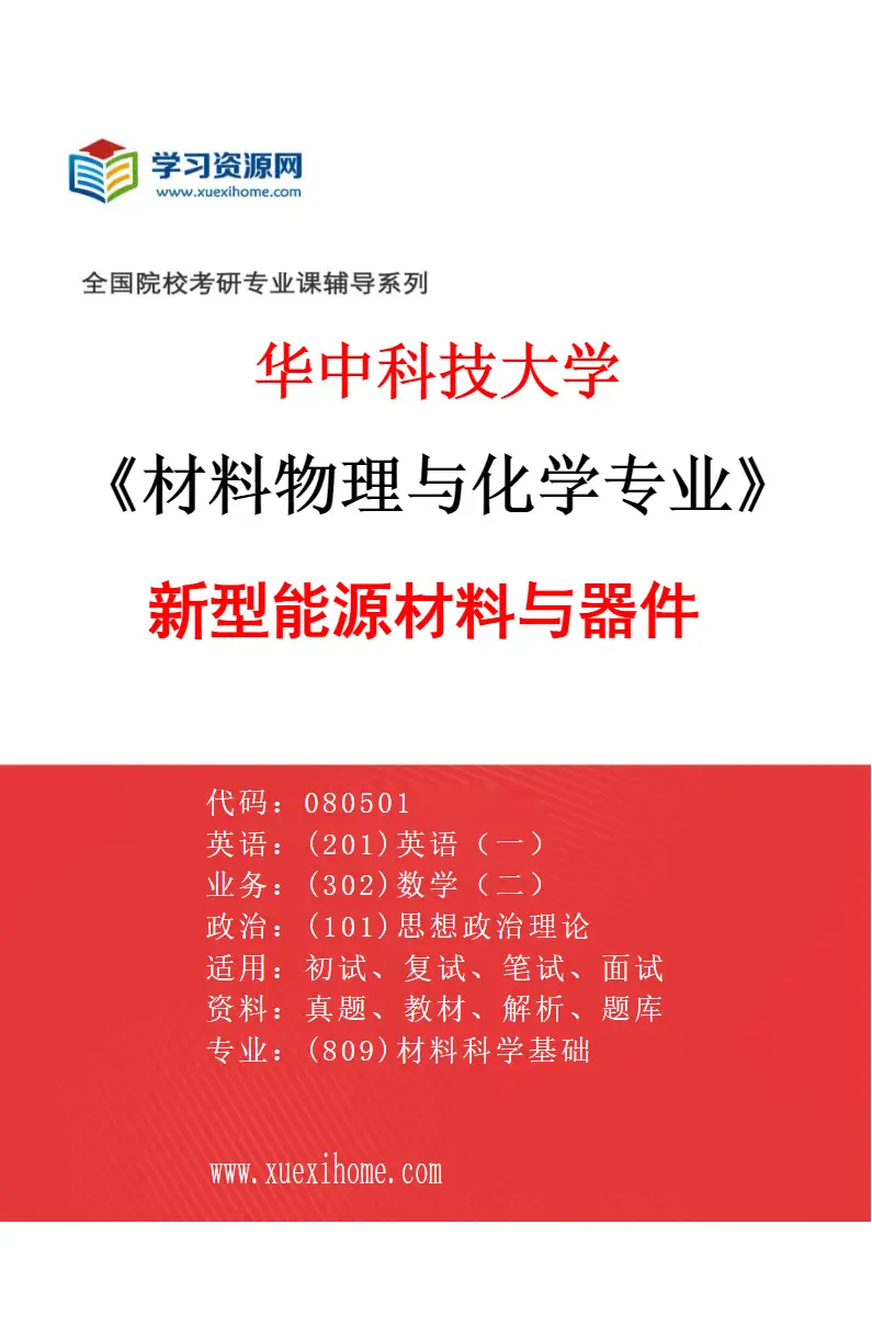 2027年华中科技大学材料物理与化学专业（02）新型能源材料与器件研究方向考研资料