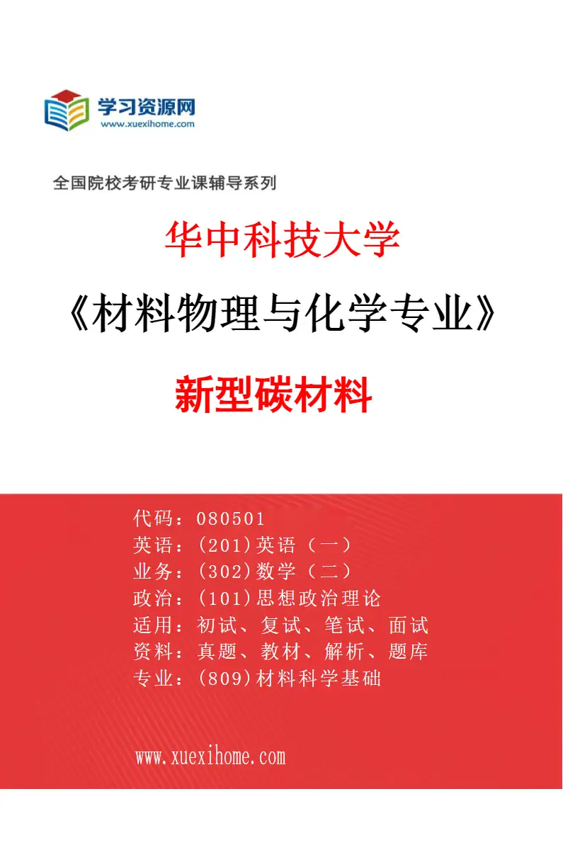 2027年华中科技大学材料物理与化学专业（01）新型碳材料研究方向考研资料