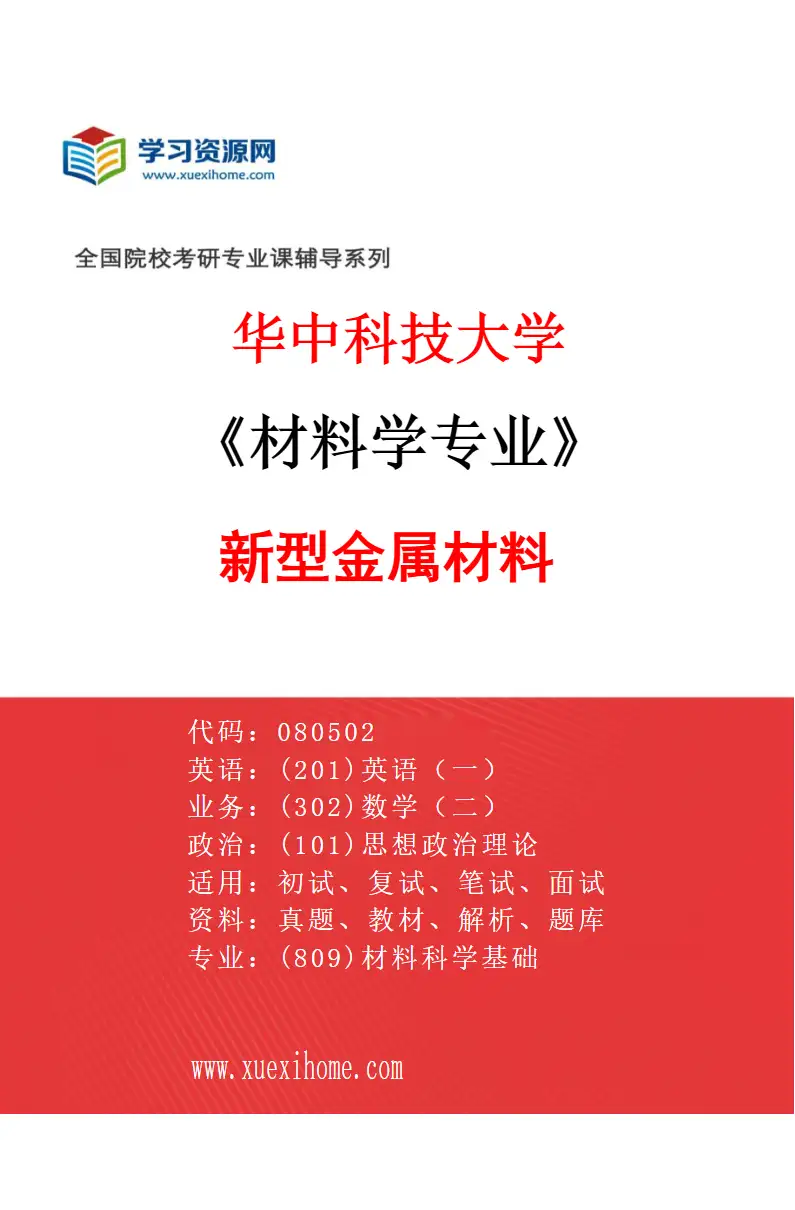 2027年华中科技大学材料学专业（03）新型金属材料研究方向考研资料