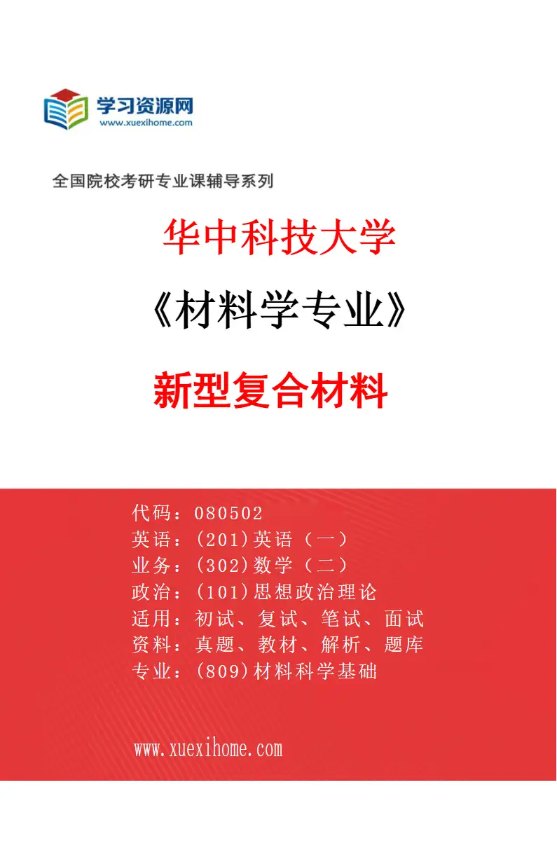 2027年华中科技大学材料学专业（05）新型复合材料研究方向考研资料