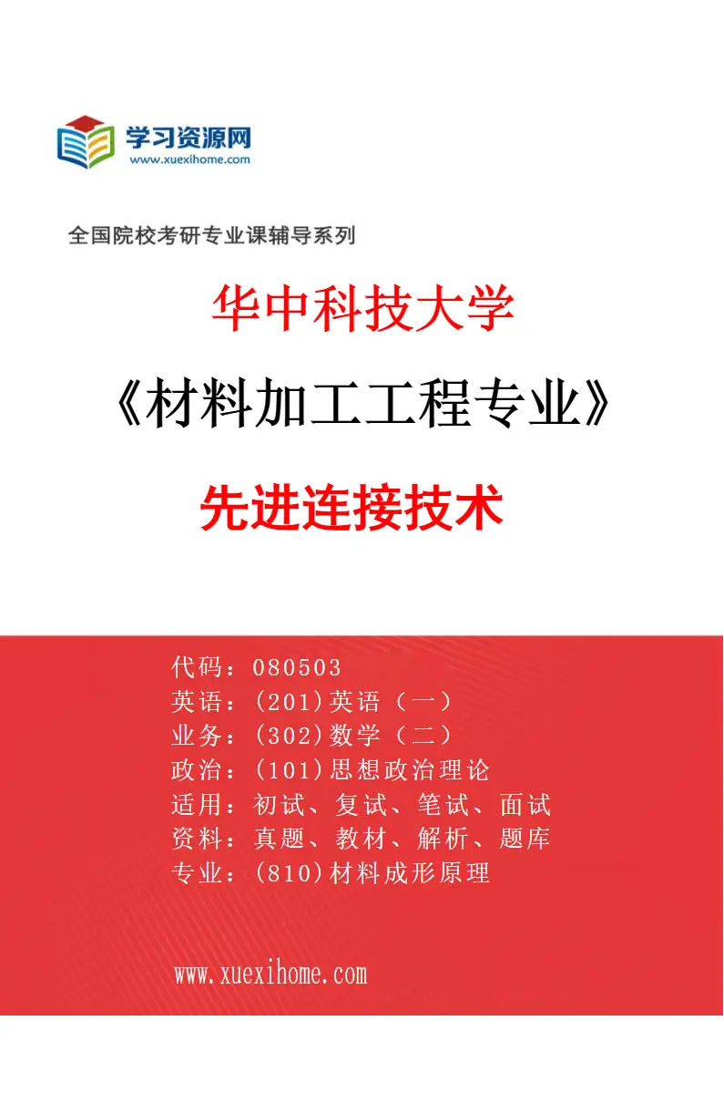 2027年华中科技大学材料加工工程专业（04）先进连接技术研究方向考研资料
