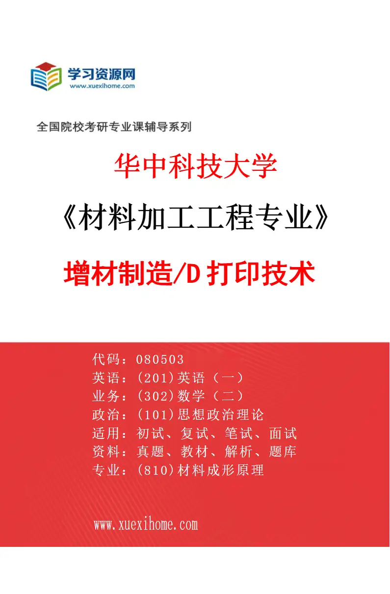 2027年华中科技大学材料加工工程专业（06）增材制造/3D打印技术研究方向考研资料