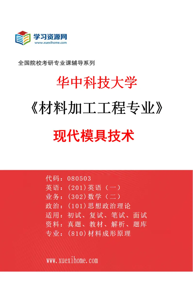 2027年华中科技大学材料加工工程专业（01）现代模具技术研究方向考研资料