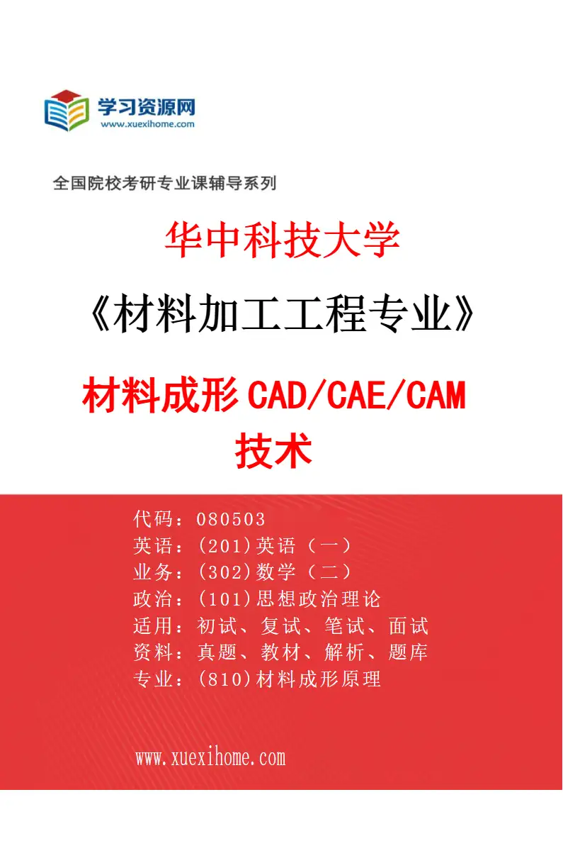 2027年华中科技大学材料加工工程专业（05）材料成形CAD/CAE/CAM技术研究方向考研资料