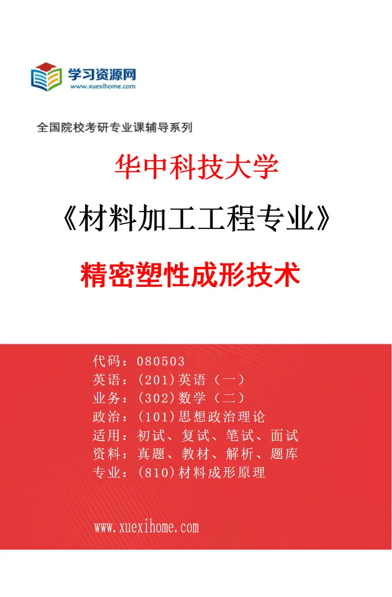 2027年华中科技大学材料加工工程专业（02）精密塑性成形技术研究方向考研资料