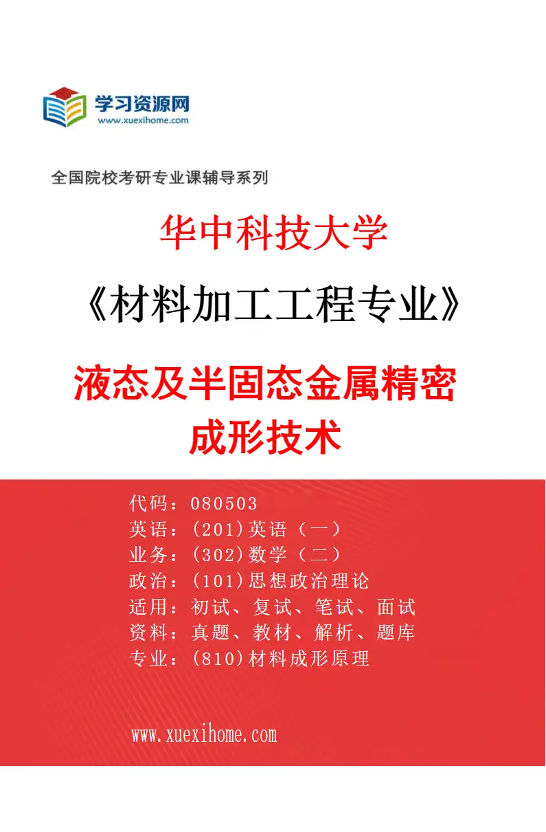 2027年华中科技大学材料加工工程专业（03）液态及半固态金属精密成形技术研究方向考研资料