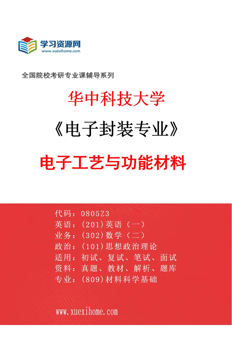 2027年华中科技大学电子封装专业（02）电子工艺与功能材料研究方向考研资料