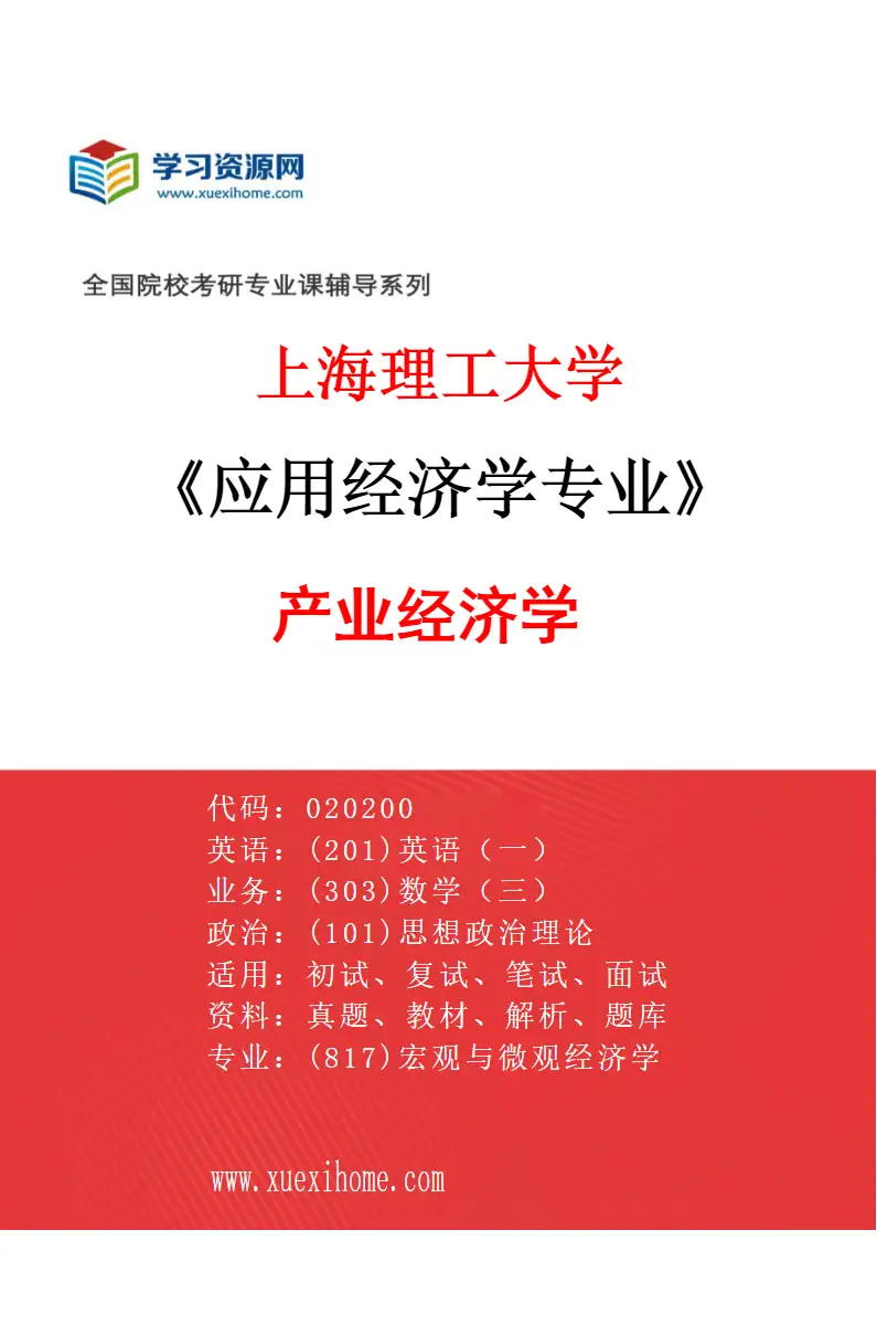 2027年上海理工大学应用经济学专业（05）产业经济学研究方向考研资料