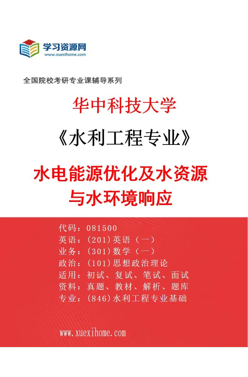 2027年华中科技大学水利工程专业（01）水电能源优化及水资源与水环境响应研究方向考研资料