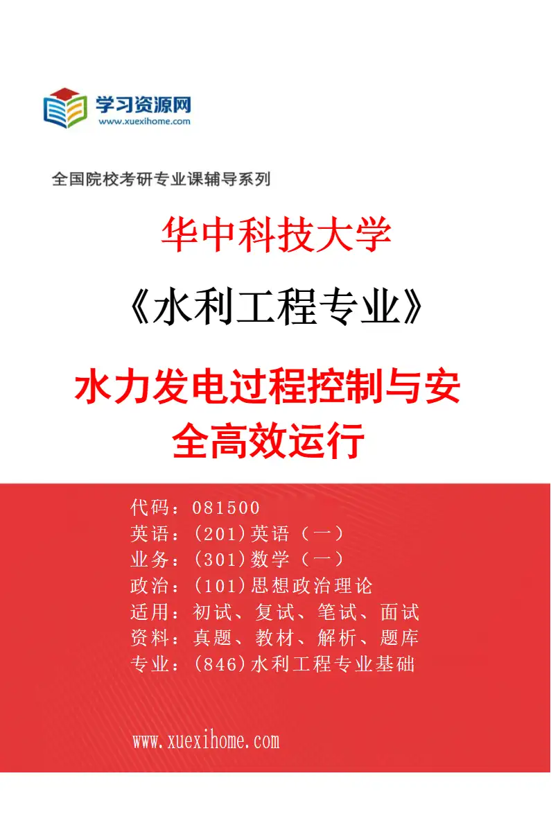 2027年华中科技大学水利工程专业（02）水力发电过程控制与安全高效运行研究方向考研资料