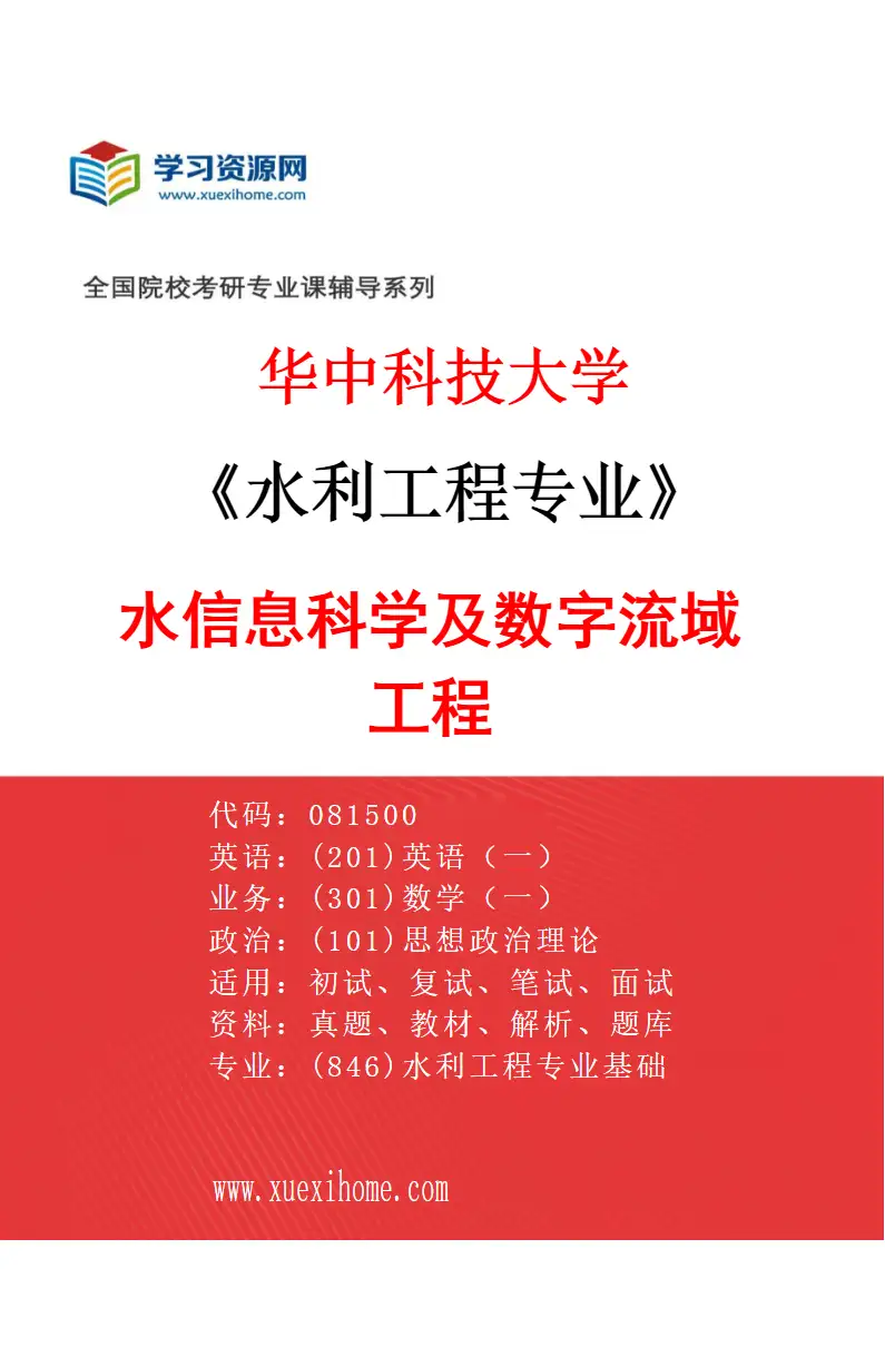 2027年华中科技大学水利工程专业（03）水信息科学及数字流域工程研究方向考研资料