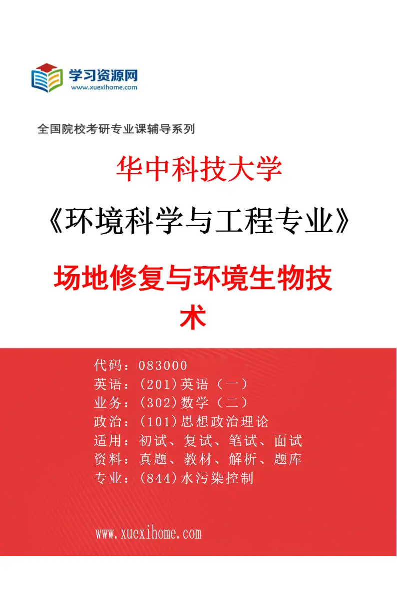 2027年华中科技大学环境科学与工程专业（06）场地修复与环境生物技术研究方向考研资料