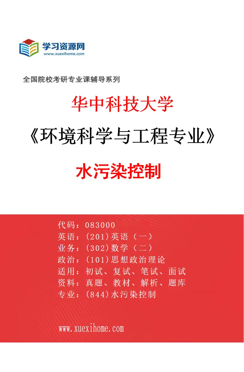 2027年华中科技大学环境科学与工程专业（01）水污染控制研究方向考研资料
