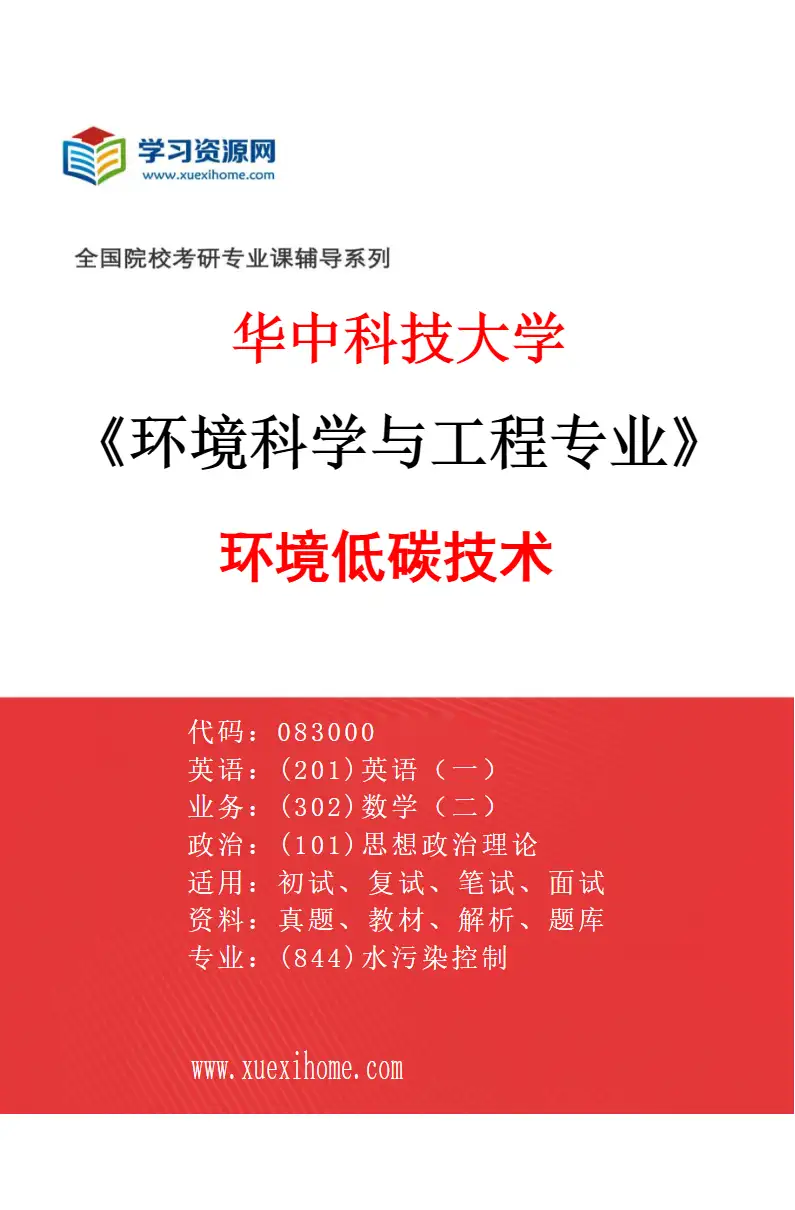 2027年华中科技大学环境科学与工程专业（04）环境低碳技术研究方向考研资料