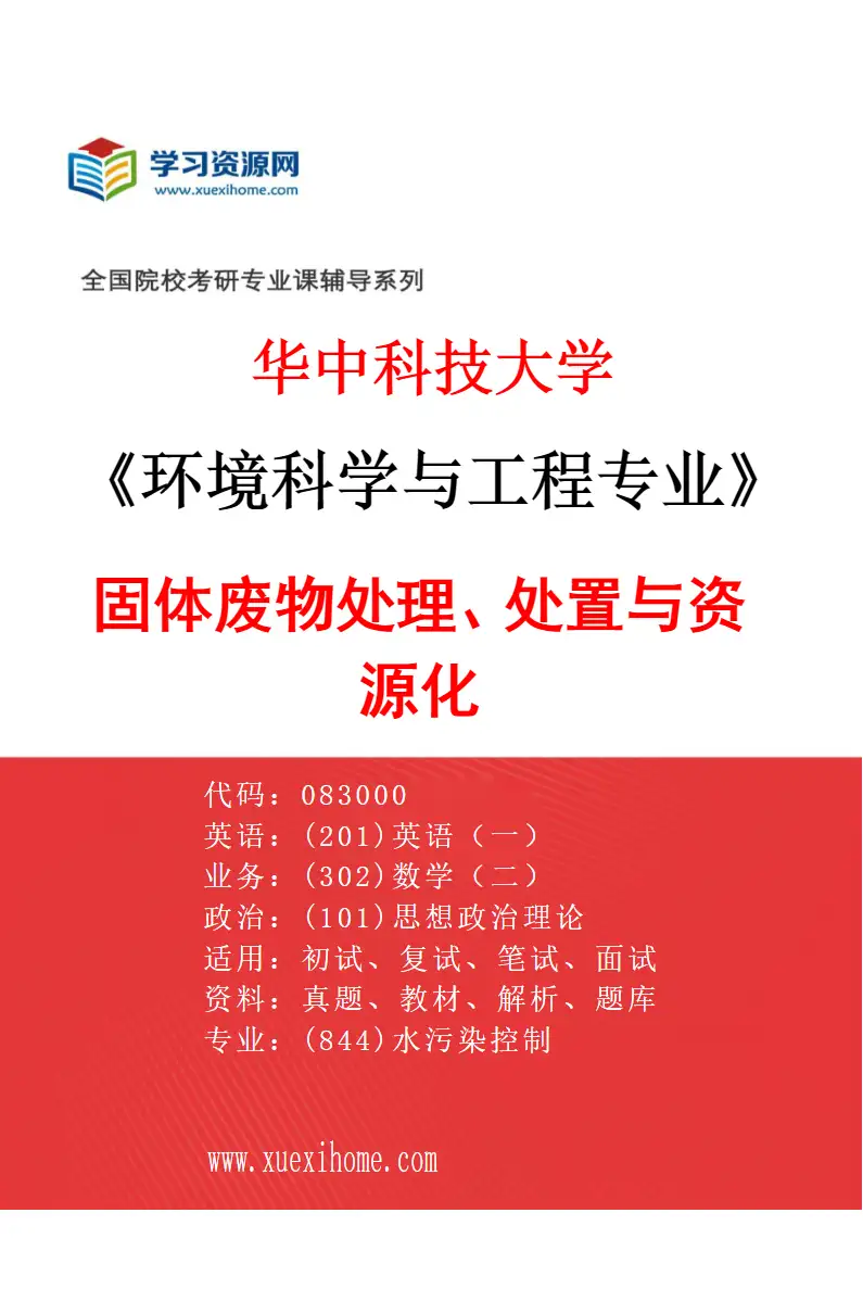 2027年华中科技大学环境科学与工程专业（02）固体废物处理、处置与资源化研究方向考研资料