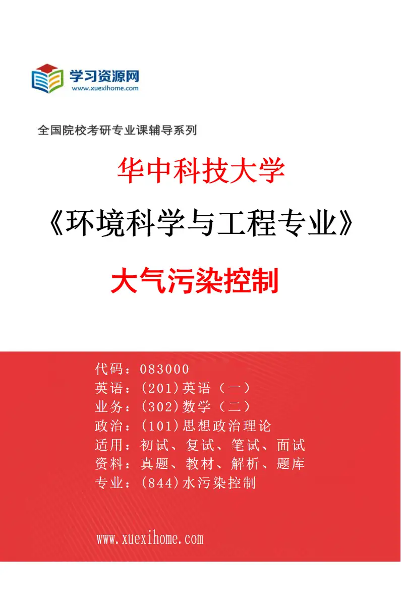 2027年华中科技大学环境科学与工程专业（03）大气污染控制研究方向考研资料