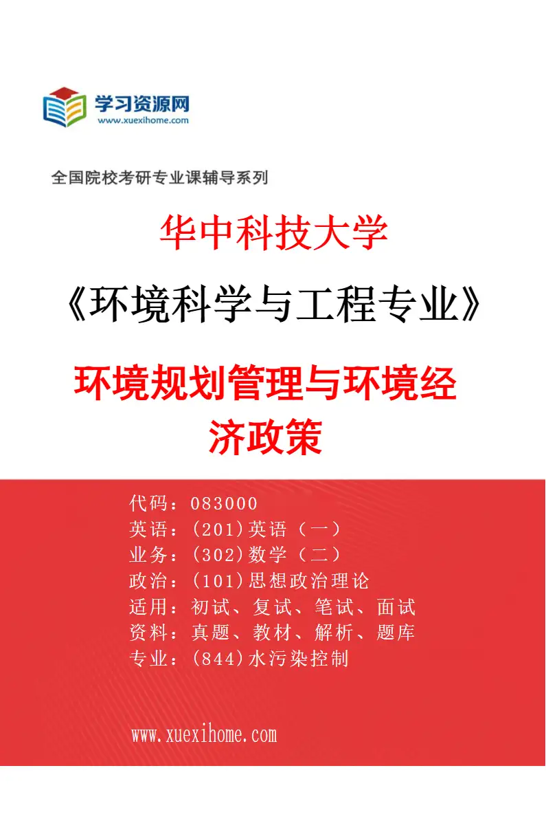 2027年华中科技大学环境科学与工程专业（05）环境规划管理与环境经济政策研究方向考研资料