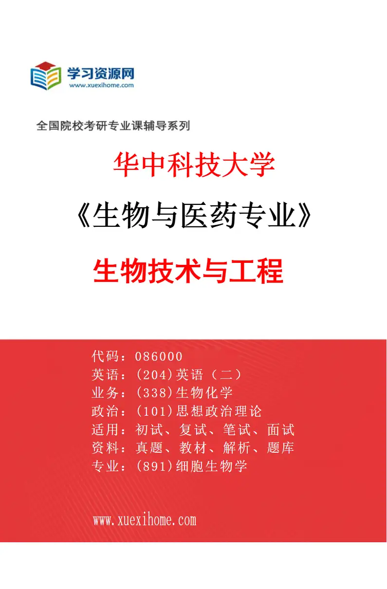2027年华中科技大学生物与医药专业（01）生物技术与工程研究方向考研资料
