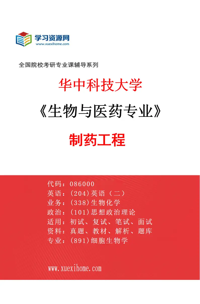 2027年华中科技大学生物与医药专业（02）制药工程研究方向考研资料