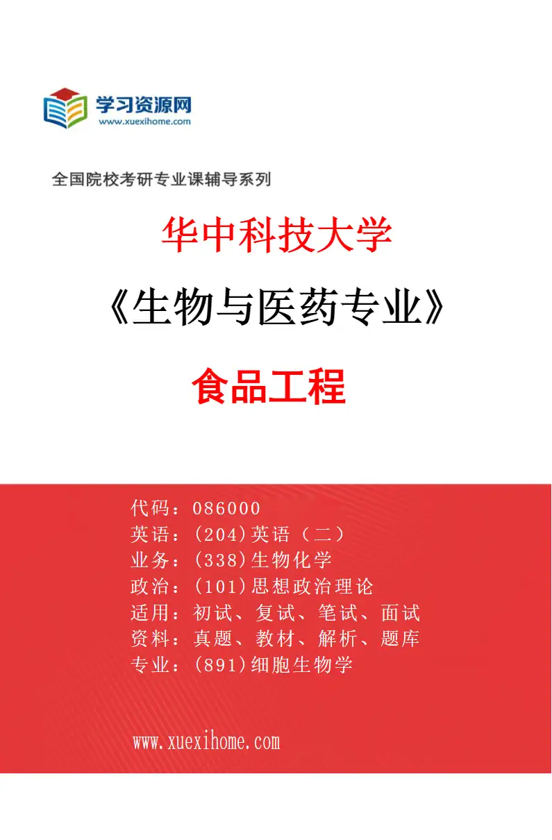 2027年华中科技大学生物与医药专业（03）食品工程研究方向考研资料