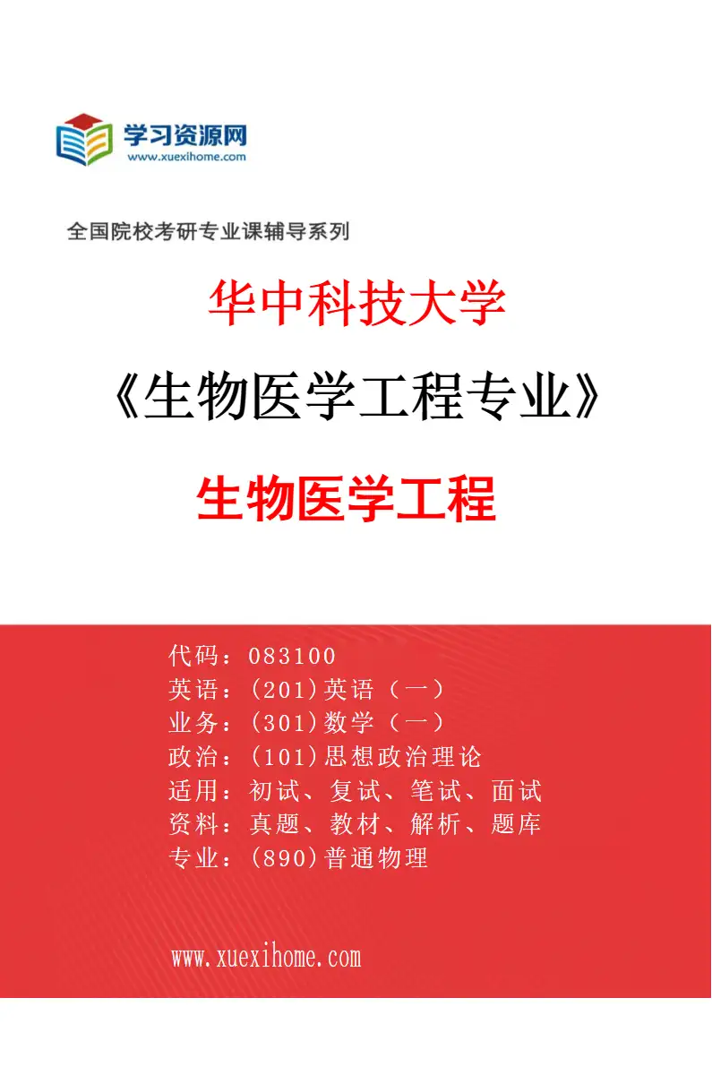 2027年华中科技大学生物医学工程专业（01）生物医学工程研究方向考研资料